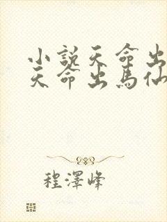 小说天命出马仙天命出马仙