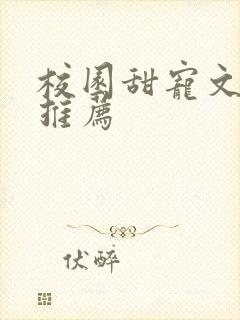 校园甜宠文完结推荐