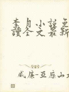 李月小说免费阅读全文最新章节更新