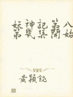 妖神记第八季从第几集开始