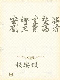 安娜完整版电视剧免费高清韩剧在线观看