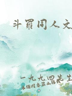 斗罗同人文完结