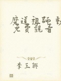 魔道祖师 动漫 免费观看