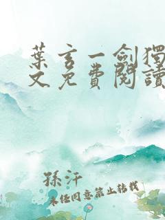 叶玄一剑独尊全文免费阅读