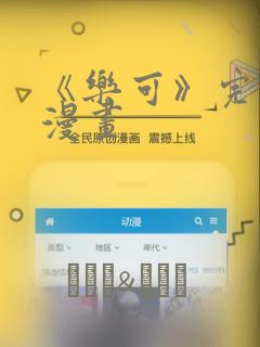 《乐可》完整版漫画：结局+番外