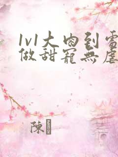 1v1大肉到处做甜宠无虐现文