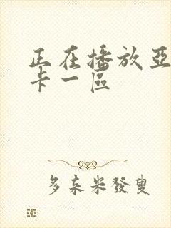 正在播放亚洲不卡一区