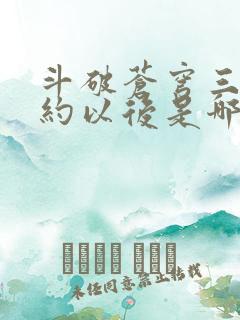 斗破苍穹三年之约以后是哪一部