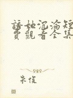 诱她沉沦短剧免费观看全集电视剧