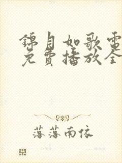 锦月如歌电视剧免费播放全集高清