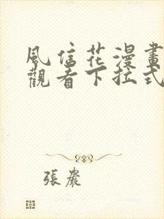 风信花漫画免费观看下拉式六漫画