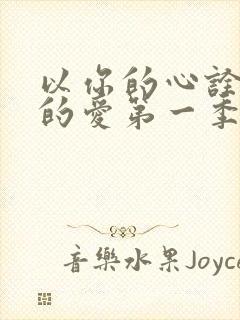 以你的心诠释我的爱第一季未删减