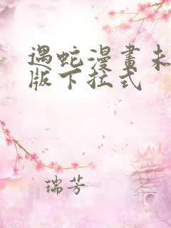 遇蛇漫画未删减版下拉式