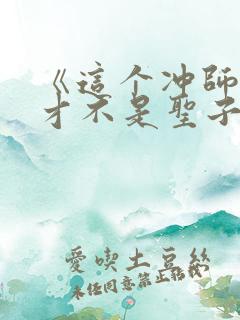 《这个冲师逆徒才不是圣子》
