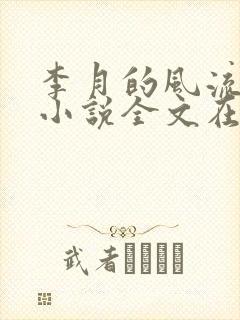 李月的风流人生小说全文在线阅读