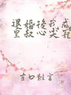 退婚后我成了九皇叔心尖宠短剧全剧