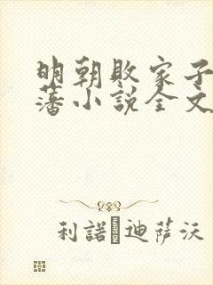 明朝败家子方继藩小说全文阅读