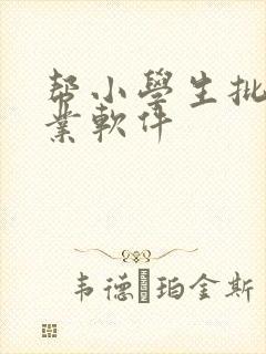 帮小学生批改作业软件