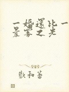 一婚还比一婚高晨雾之光