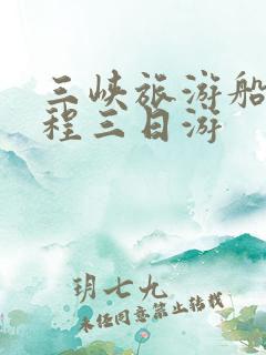 三峡旅游船票单程三日游