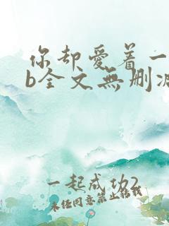 你却爱着一个sb全文无删减免费阅读