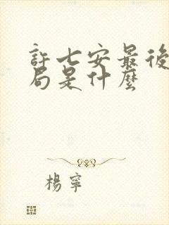 许七安最后的结局是什么