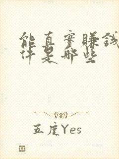 能真实赚钱的软件是哪些