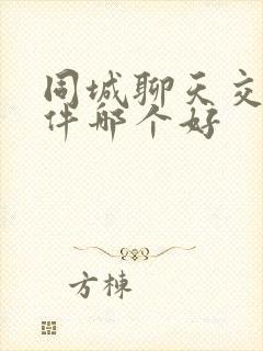 同城聊天交友软件哪个好