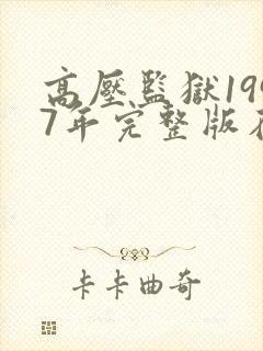 高压监狱1997年完整版在线观看