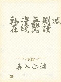 韩漫无删减免费在线阅读