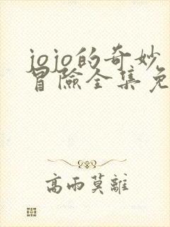 jojo的奇妙冒险全集免费观看高清