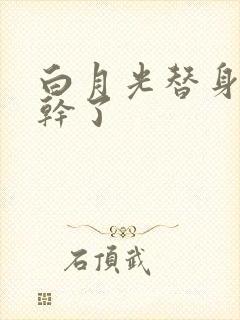 白月光替身她不干了