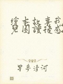 绘本故事我爱幼儿园读后感