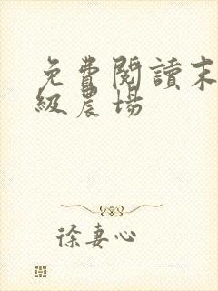 免费阅读末世超级农场