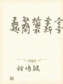 孟繁榆常今悦笔趣阁最新章节