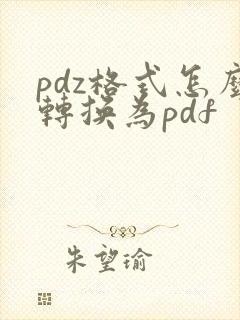 pdz格式怎么转换为pdf