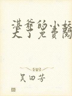 湛爷的小妖精长大了免费阅读全文