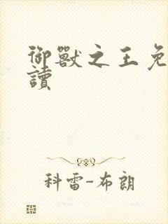 御兽之王免费阅读