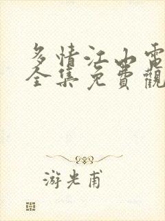 多情江山电视剧全集免费观看