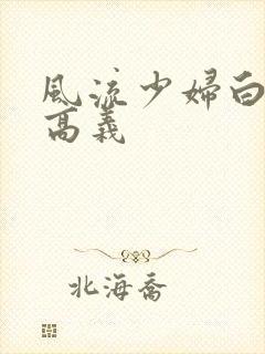 风流少妇白洁和高义