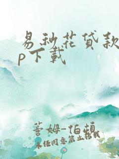 易秒花贷款app下载