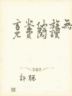 玄鉴仙族无弹窗免费阅读