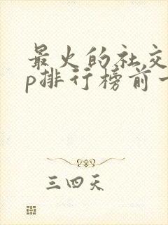 最火的社交app排行榜前十名