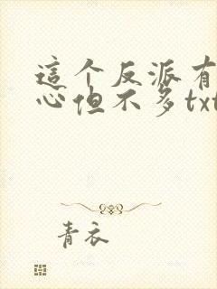 这个反派有点良心但不多txt下载