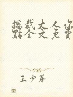 总裁大人你轻一点全文免费阅读