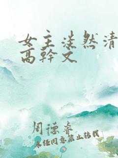女主淡然清冷的高干文