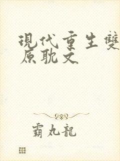 现代重生双男主原耽文