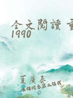 全文阅读 重生1990
