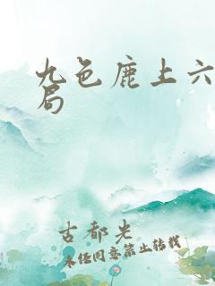 九色鹿上六种结局