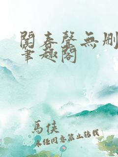 闻春声无删减 笔趣阁